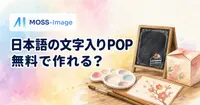 無料の画像生成AI、MOSS-Imageは日本語の文字入りPOPに使えるのか？