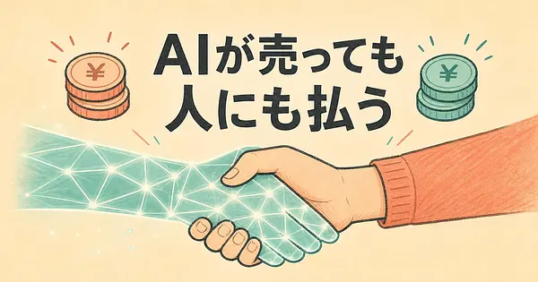AIが商談を決めても、なぜ人にも払い続けるのか。