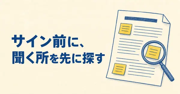 業務委託契約書をサイン前にAIでチェック、確かめたい所を一覧にする