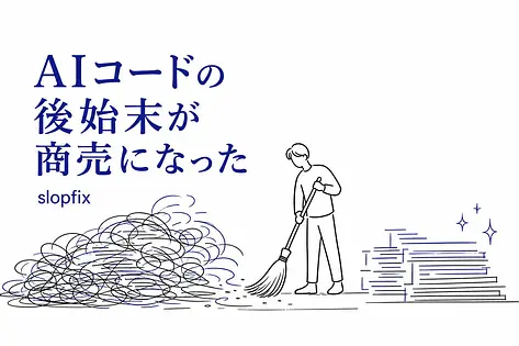 バイブコーディングの後始末が週160万円——slopfixが示すAI技術的負債の現実