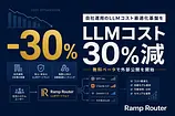 Ramp Router登場 LLMコストを3割削減する新しい選択肢