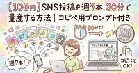 【100円】SNS投稿を週7本、30分で量産する方法｜コピペ用プロンプト付き
