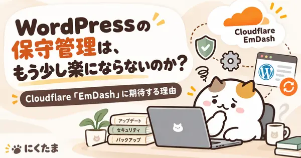 WordPressの保守管理は、もう少し楽にならないのか？ Cloudflare「EmDash」に期待する理由