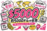 海外のAIサブスク副業を調べたら月5000ドルまで稼げると分かった