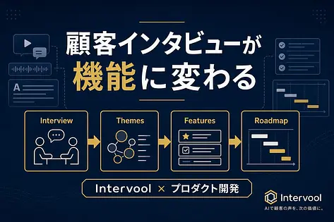 顧客インタビューが機能提案に変わる時代 プロダクト開発の見極め方