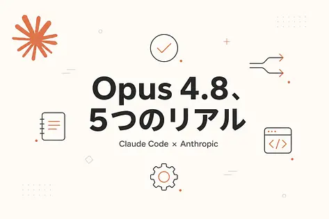 Claude Opus 4.8 — Claude Codeで使い倒した5つのリアル