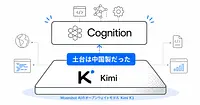 Cognition SWE-2はなぜ中国製Kimi K3を選んだのか。