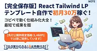 【完全保存版】React Tailwind LP テンプレート自作で初月30万稼ぐ！コピペで動く仕組み化大全！最短で成果