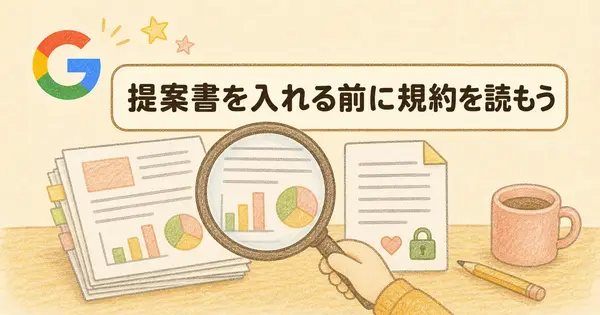 機密の提案書をGoogle Deep Reviewに入れる前に、規約で見たところ