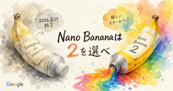 Imagen 4は8月17日で終了 移行先の「Nano Banana」は無印ではなく2を選ぶ