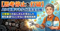 【思考停止を打破】AI×副業マネタイズ完全攻略！元整備士のおじさんが見出した教科書通りにいかない現場実践解