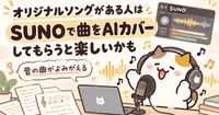 オリジナルソングがある人はSUNOで曲をAIにカバーしてもらうと楽しいかも