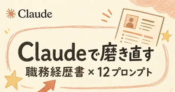 年収を上げたい人へ｜Claudeで職務経歴書を整える12個のプロンプト
