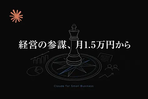 Claude for Small Business徹底解説: 中小企業経営者が今すぐ判断すべき理由