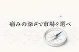 AIビジネスの選び方——「珍しさ」ではなく「痛みの深さ」で市場を選べ