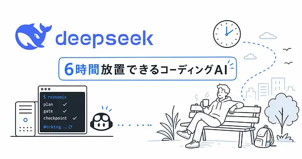 DeepSeek Reasonix 放置できるコーディングエージェントという発想