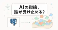 AIレビューの指摘が人の手に余るとき、どこで受け止めるのか？