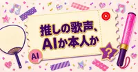 推しの歌声が本人かAIか、YouTube Musicの再生画面でどこまで分かる？