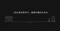AIエージェントに会社経営を任せたら、どこから壊れるか。Pionと実店舗の結果