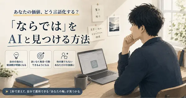 あなた『ならでは（強み）』、を具体化する。　【#AI活用 ｜ #noteの書き方】