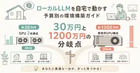 ローカルLLMを自宅で動かす予算別の環境構築ガイド、48GBは50万円で384GBは1200万円です