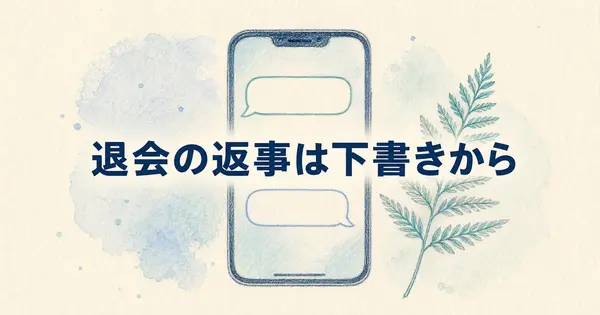 生徒の退会連絡への返事に迷ったら、事情を貼ってAIに下書きを頼む
