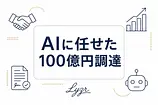 AIに資金調達を任せたLyzrから僕が考える権限移譲の境界線