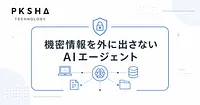 国内トップクラスのAI企業PKSHAのPrivate AI Agentsとは？