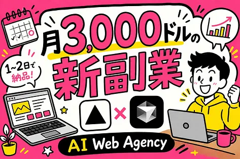 海外のAI Web制作代行を調べたら月3000ドル稼げると分かった