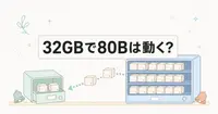 Janasは32GBのPCで80BのMoEを動かせるのか？