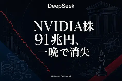 DeepSeek解体新書｜梁文鋒が副業AIでNVIDIA株6,000億ドル消した理由