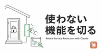 使わない機能を切るのが、最も重要なセキュリティ対策 | Claudeで見つけよう