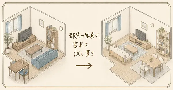 部屋の写真から今ある家具を消して、ニトリの家具を試し置きできます