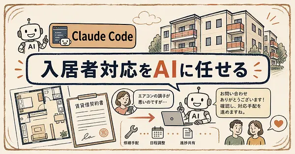 RentValetに学ぶ、入居者対応をClaude Codeで自作する方法