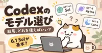 【Codex】モデル選びで損してるかも？GPT-6.1 Solが優秀すぎて、旧モデルを使う意味を考えてしまった話