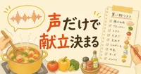 声だけで献立と買い物メモが終わる、共働き夫婦の料理中の使い方