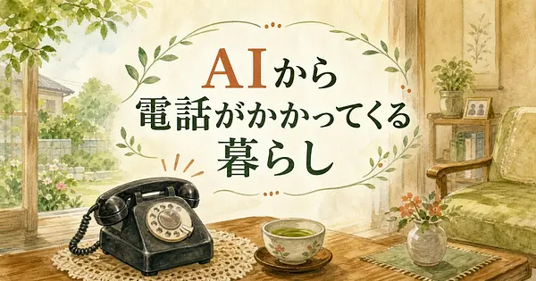 AIのほうから電話がかかってくる、シニアの孤独を減らす2つの方法