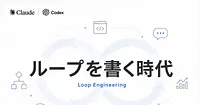 AnthropicとGoogleが語るLoop Engineeringとはなにか？AIエージェントの新しい設計思想