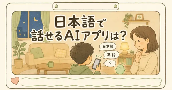 子ども向けAIアプリ3選、日本語で話せるのはどれか