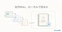 社内Wikiを書き続けるAIを、ローカルだけで動かせるか。