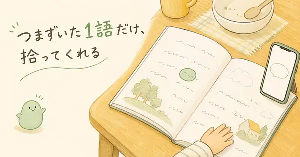 つまずいた1語だけ、AIに拾ってもらう英語の音読