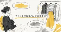 チャットで服を探して、そのまま買えるようになった