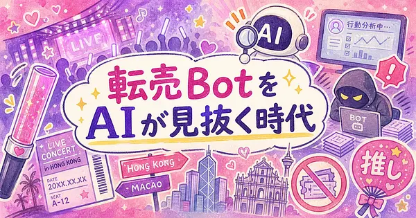 香港やマカオへの遠征チケット争奪戦を、AIの転売Bot検知が変え始めている