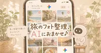 旅行写真を選ぶのもアルバムにするのもAIに丸ごと任せる方法