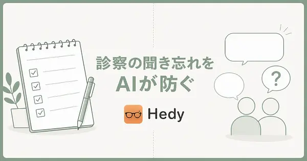 診察中の医師の言葉をその場で言い換えて、聞き忘れに気づかせてくれるAI