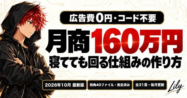売上¥3,800の月から月商160万円へ。AIで「寝てても回る仕組み」をゼロから30日で組む全手順