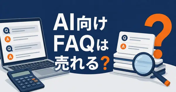 AI向けのFAQ作りは、ココナラで副業になるか？