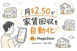 個人大家が月$2.50で家賃回収を自動化できるAI「MagicDoor」の実態
