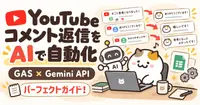 YouTubeコメント返信をAIで自動化｜GAS×Gemini API実践完全ガイド