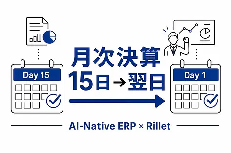 AIネイティブERP入門 Rilletが『決算翌日の経営判断』を可能にする仕組み